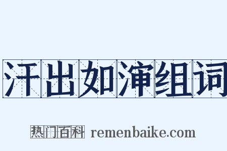 汗出如渖组词是什么意思的图片